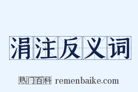 涓注反义词是什么意思的图片